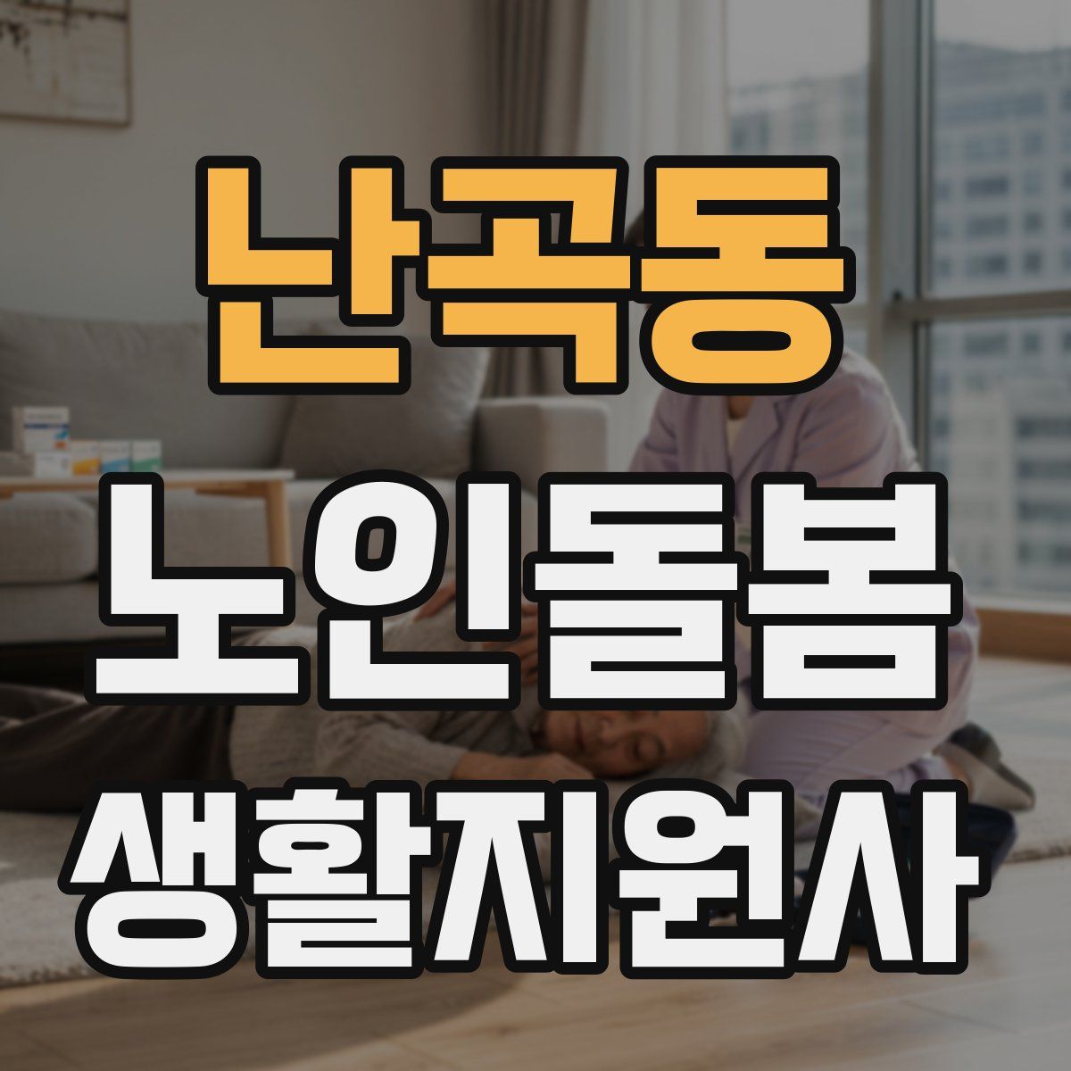 난곡동 노인돌봄생활지원사 자격증