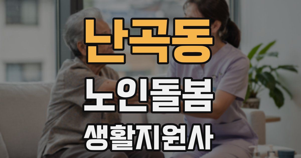 난곡동 노인돌봄생활지원사 자격증