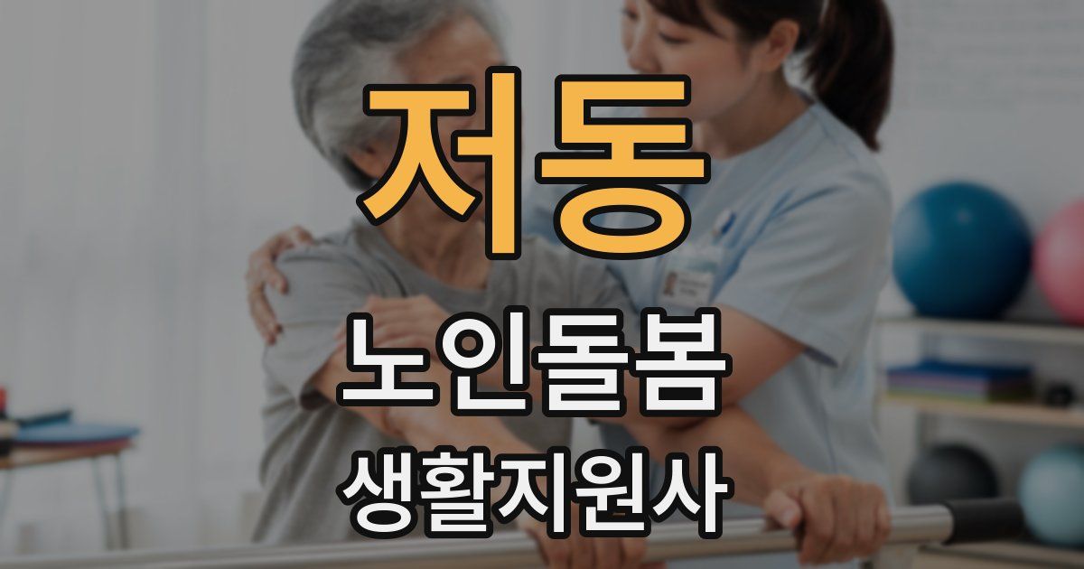 저동 노인돌봄생활지원사 자격증