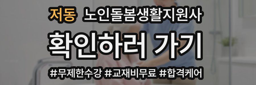 저동 노인돌봄생활지원사 자격증