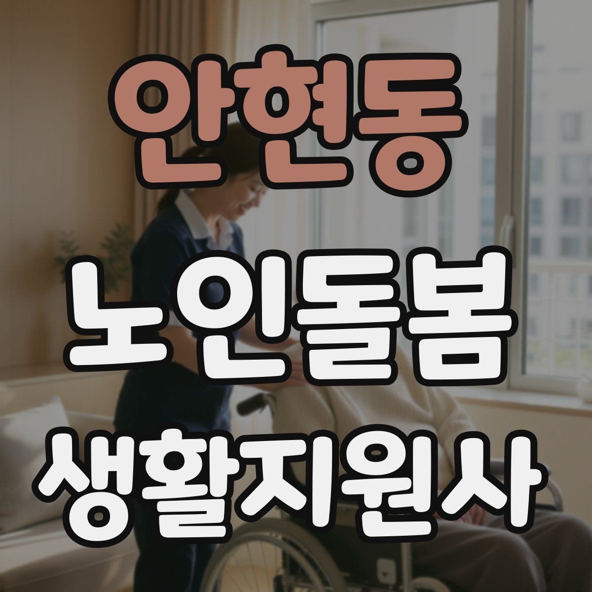 안현동 노인돌봄생활지원사 자격증 가벼운 스트레칭 루틴을 안내하는 요령