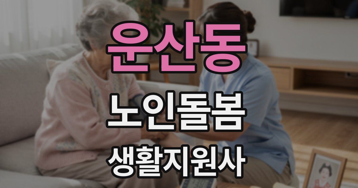 운산동 노인돌봄생활지원사 자격증
