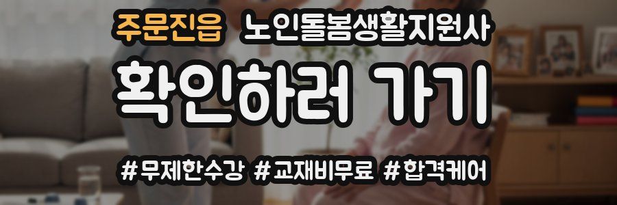주문진읍 노인돌봄생활지원사 자격증