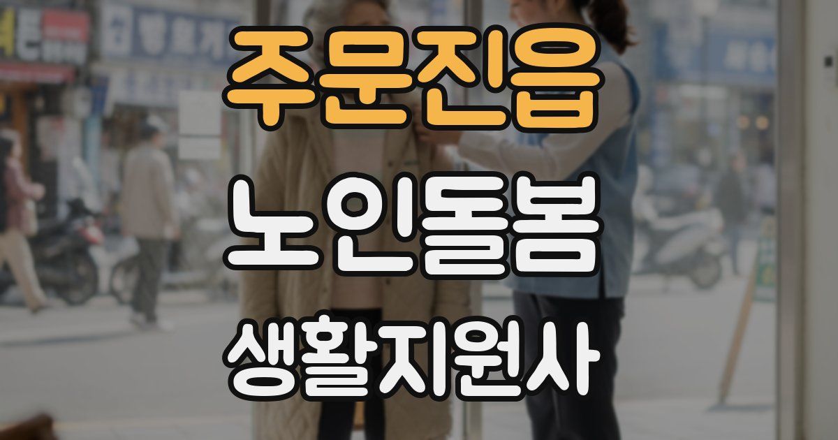 주문진읍 노인돌봄생활지원사 자격증