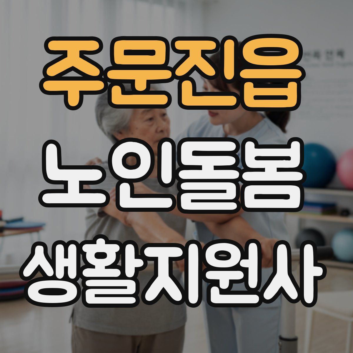 주문진읍 노인돌봄생활지원사 자격증
