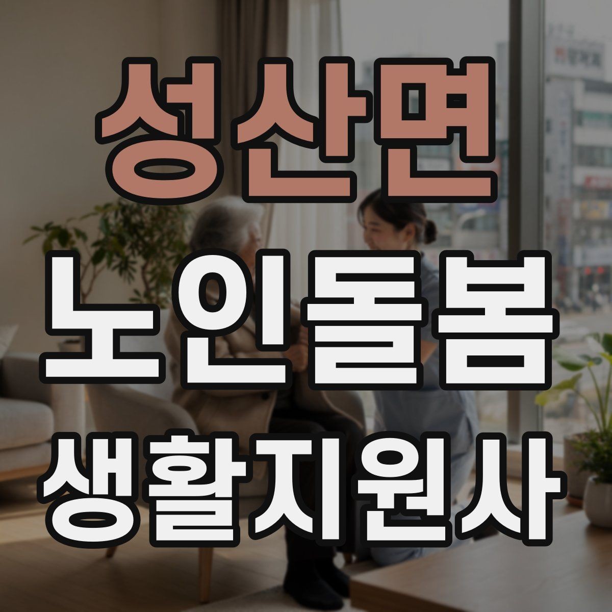 성산면 노인돌봄생활지원사 자격증 우천 폭염 한파에 방문 시 준비물