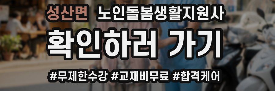 성산면 노인돌봄생활지원사 자격증