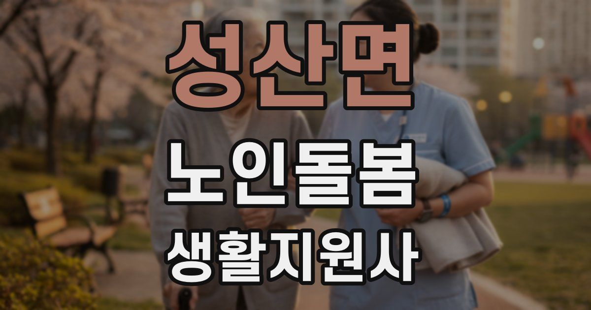 성산면 노인돌봄생활지원사 자격증
