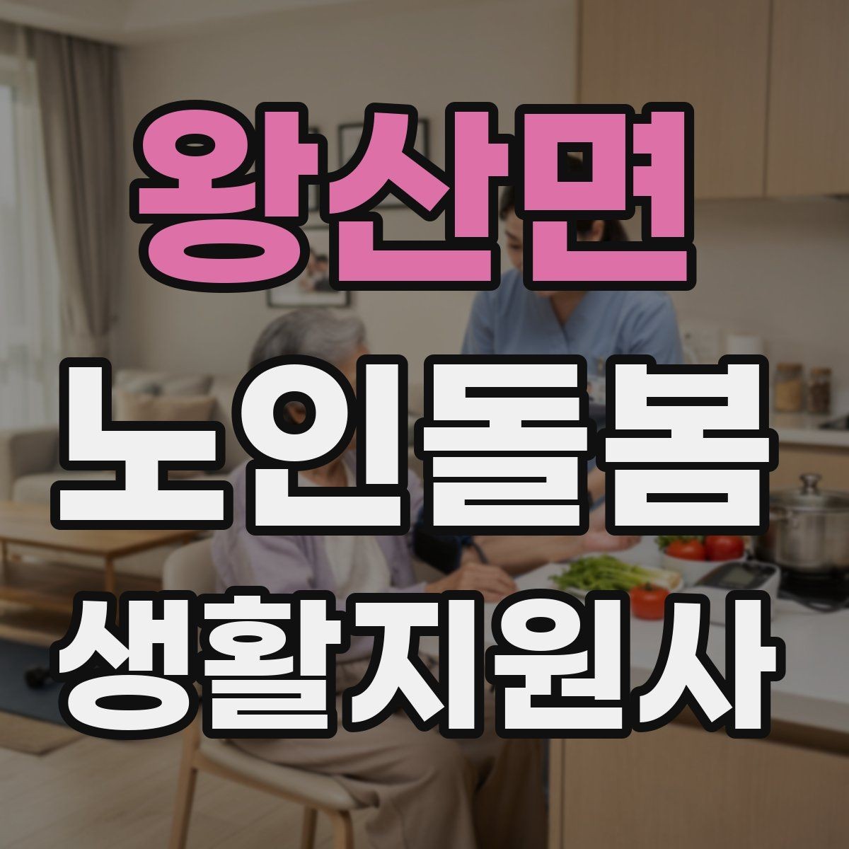 왕산면 노인돌봄생활지원사 자격증 방문 시간 지각을 막는 일정 관리