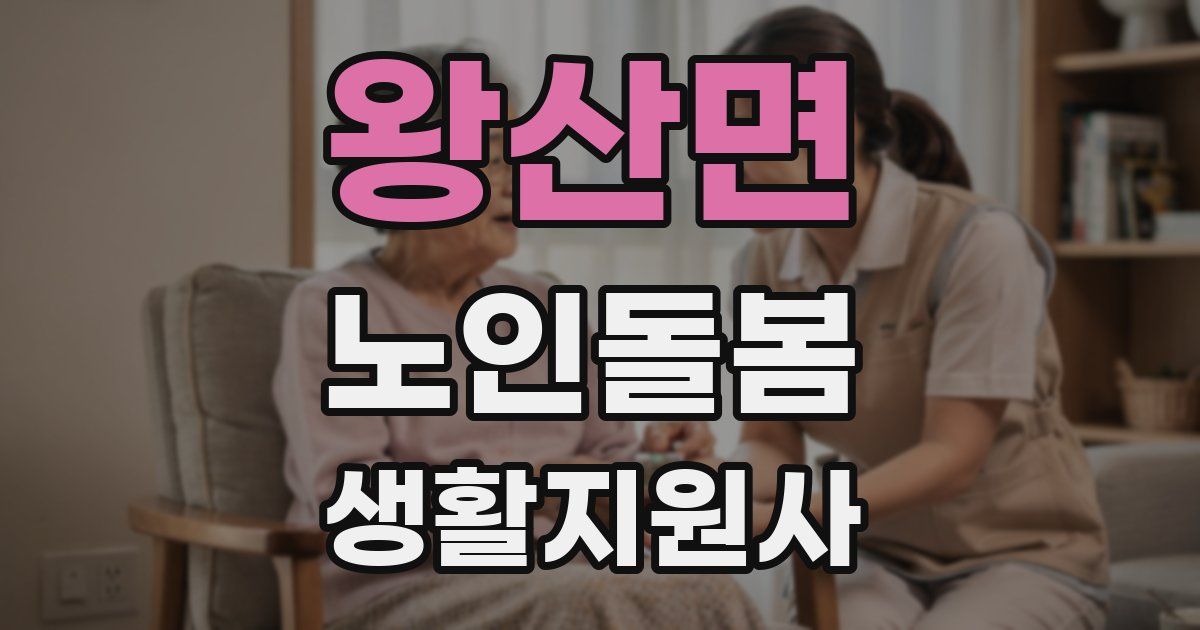 왕산면 노인돌봄생활지원사 자격증