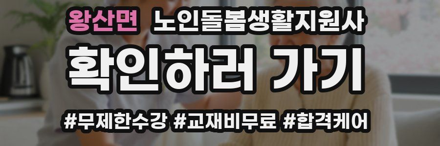왕산면 노인돌봄생활지원사 자격증