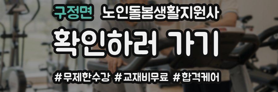 구정면 노인돌봄생활지원사 자격증