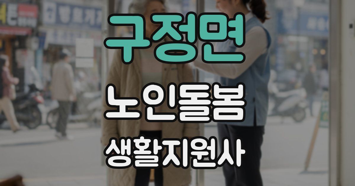 구정면 노인돌봄생활지원사 자격증