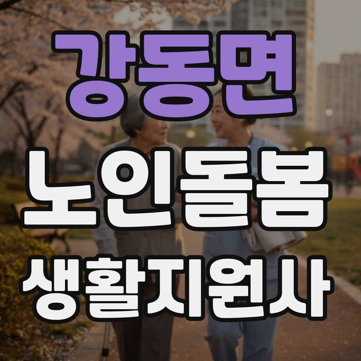 강동면 노인돌봄생활지원사 자격증 상담에서 신뢰를 주는 자기소개 문장