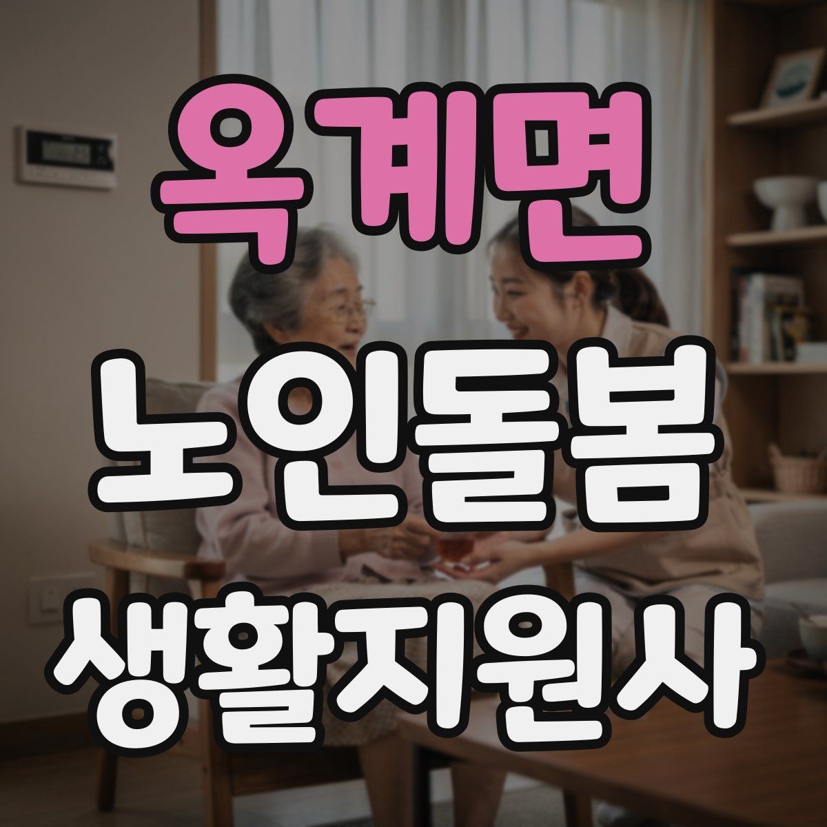 옥계면 노인돌봄생활지원사 자격증 준비 전 알아둘 기본 역할