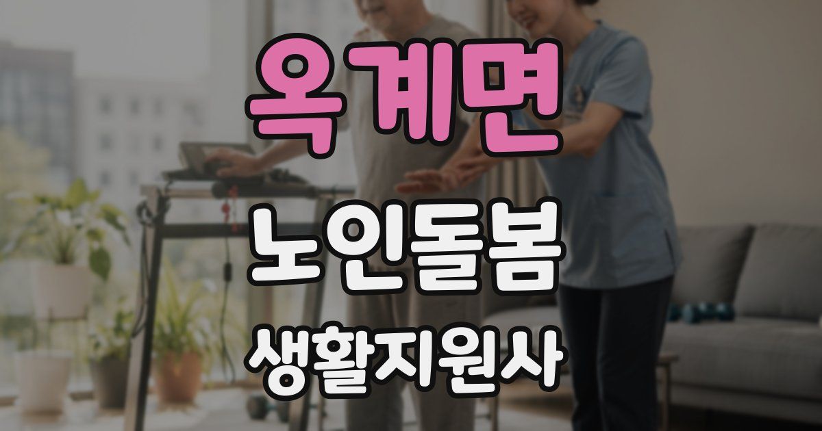 옥계면 노인돌봄생활지원사 자격증