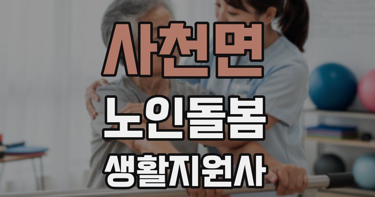 사천면 노인돌봄생활지원사 자격증