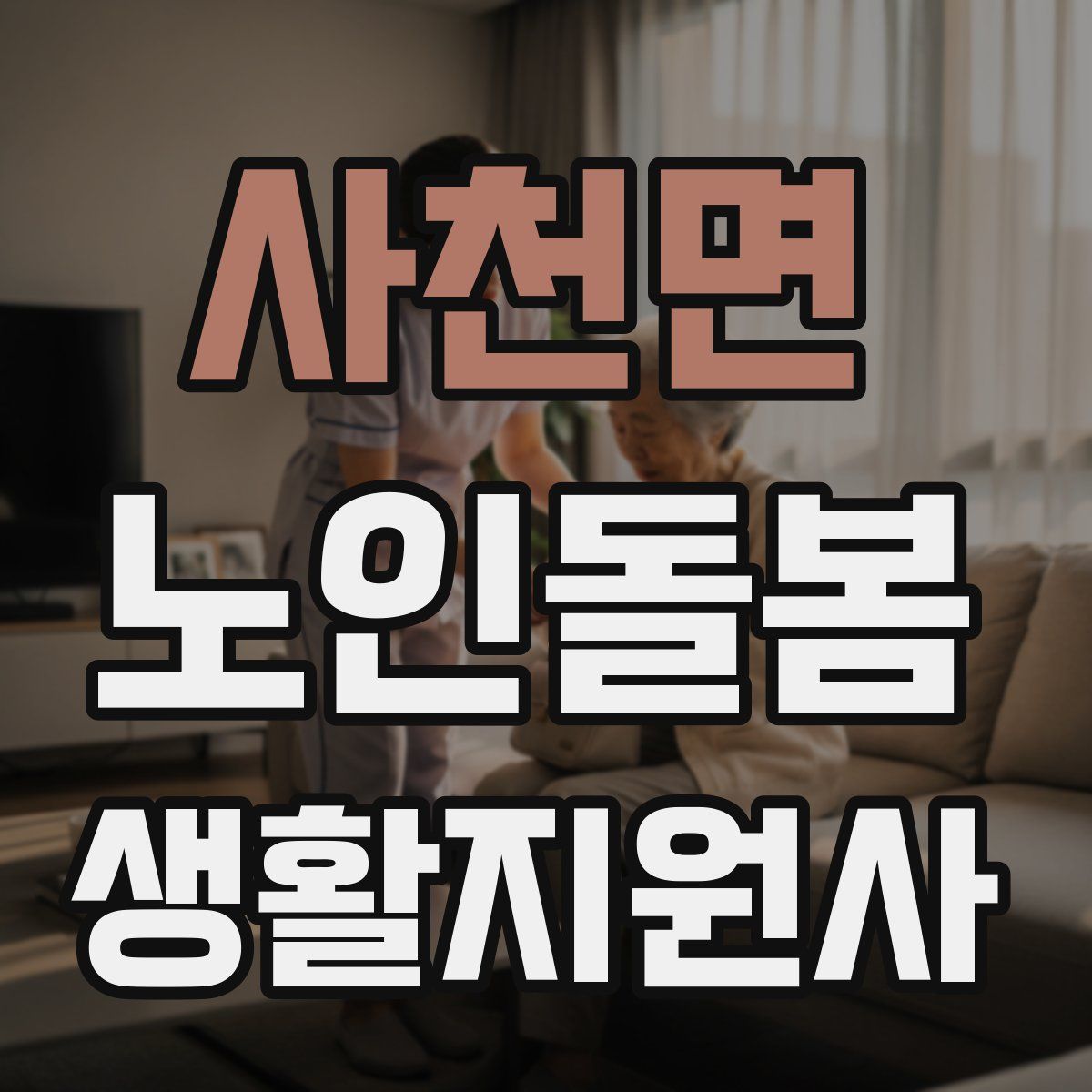 사천면 노인돌봄생활지원사 자격증