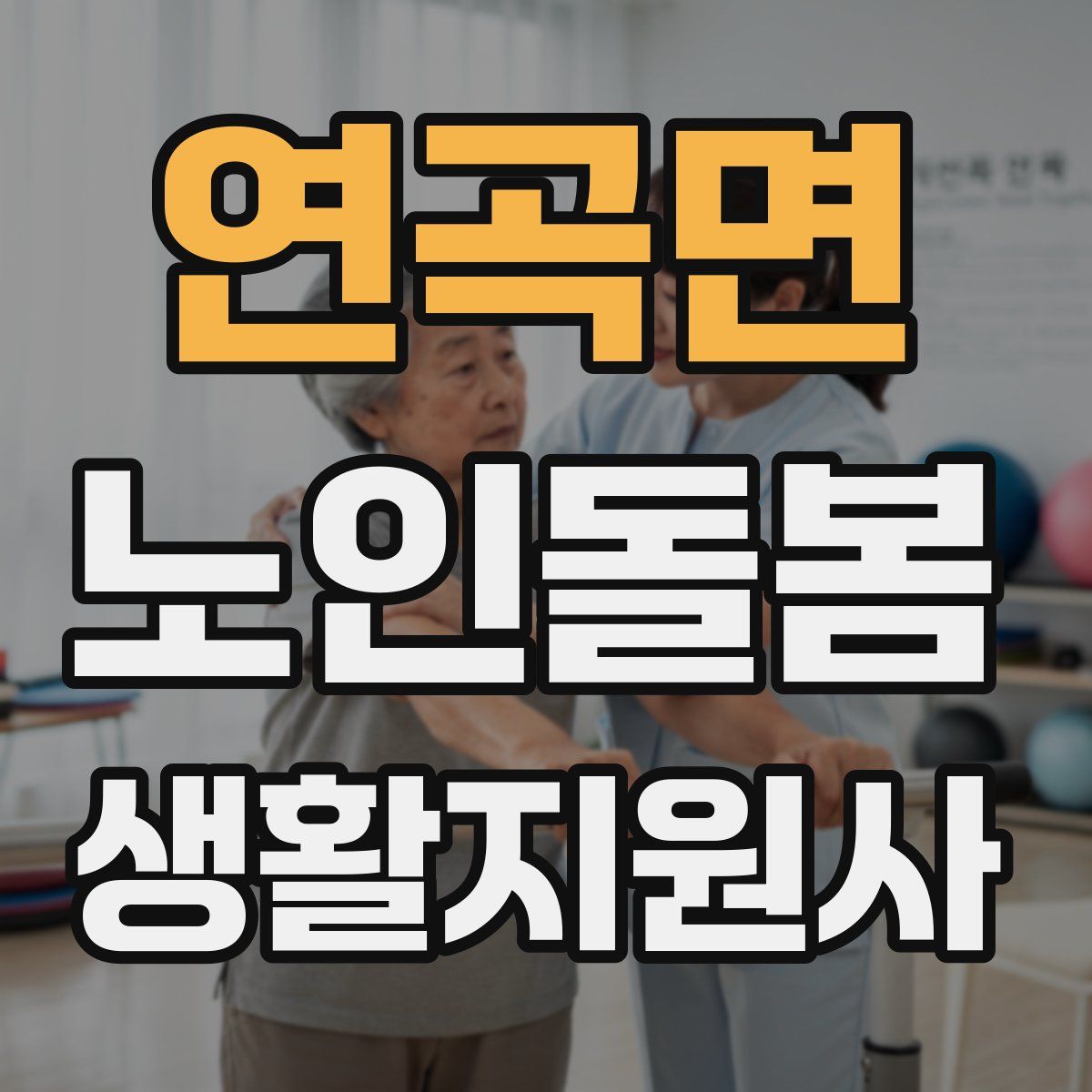 연곡면 노인돌봄생활지원사 자격증