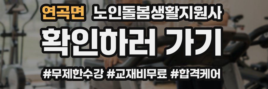 연곡면 노인돌봄생활지원사 자격증