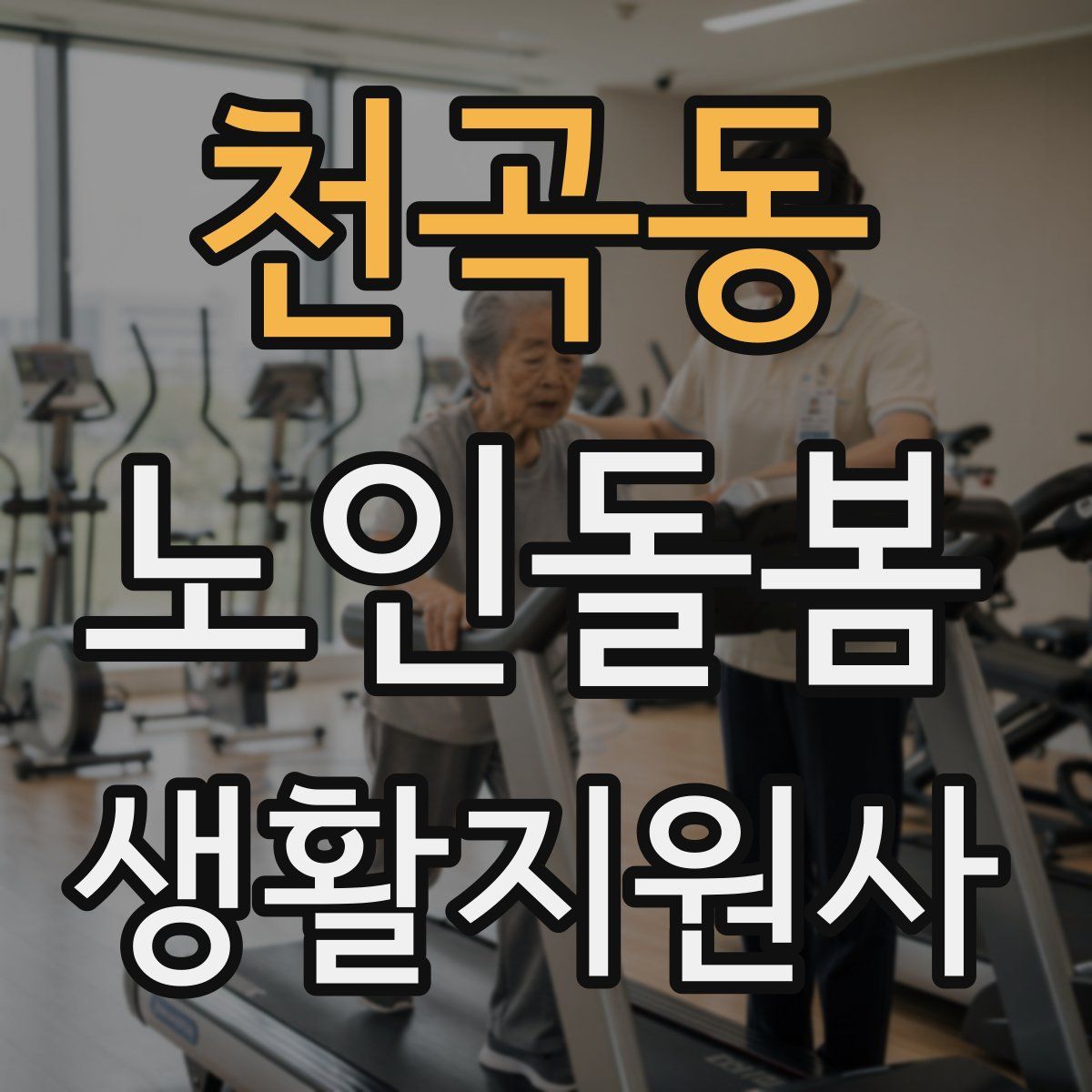 천곡동 노인돌봄생활지원사 자격증