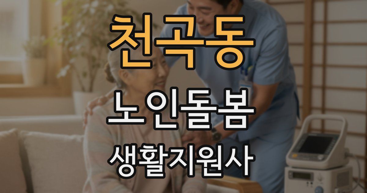 천곡동 노인돌봄생활지원사 자격증
