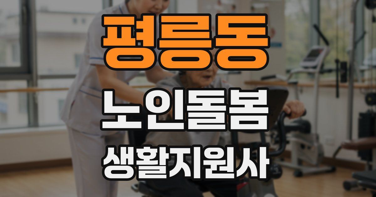 평릉동 노인돌봄생활지원사 자격증