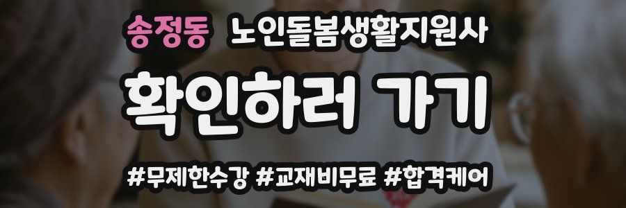 송정동 노인돌봄생활지원사 자격증