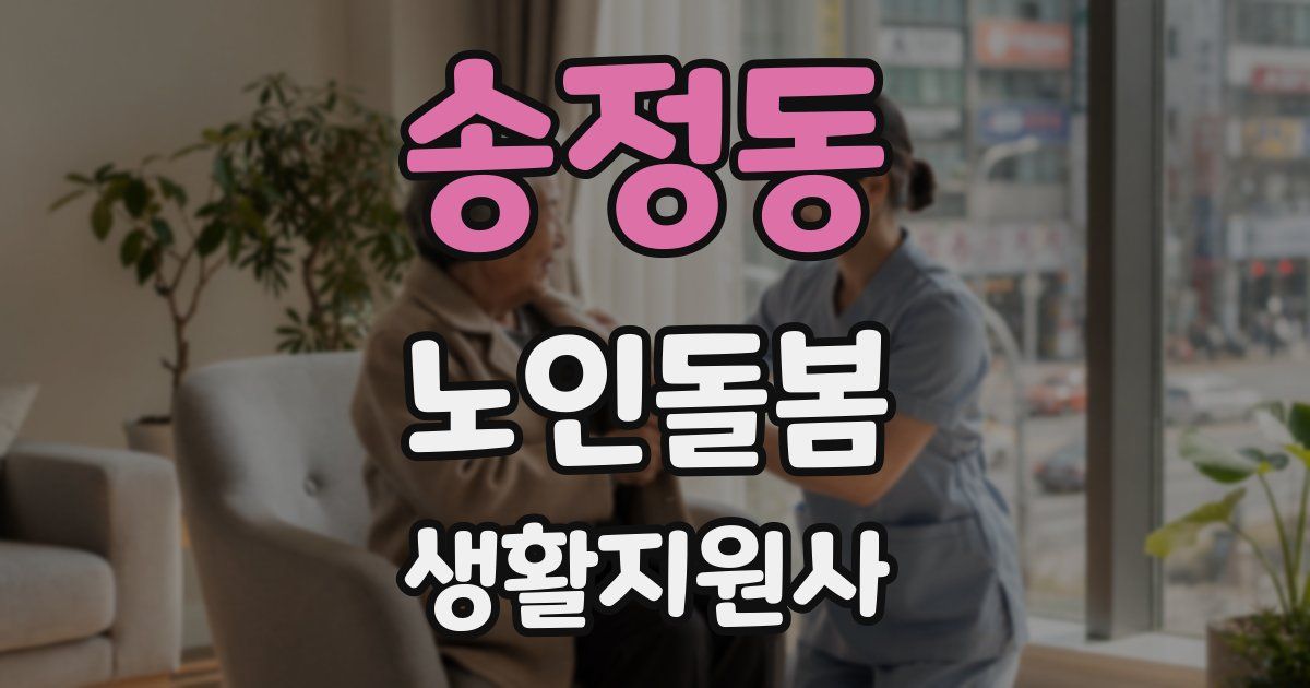 송정동 노인돌봄생활지원사 자격증