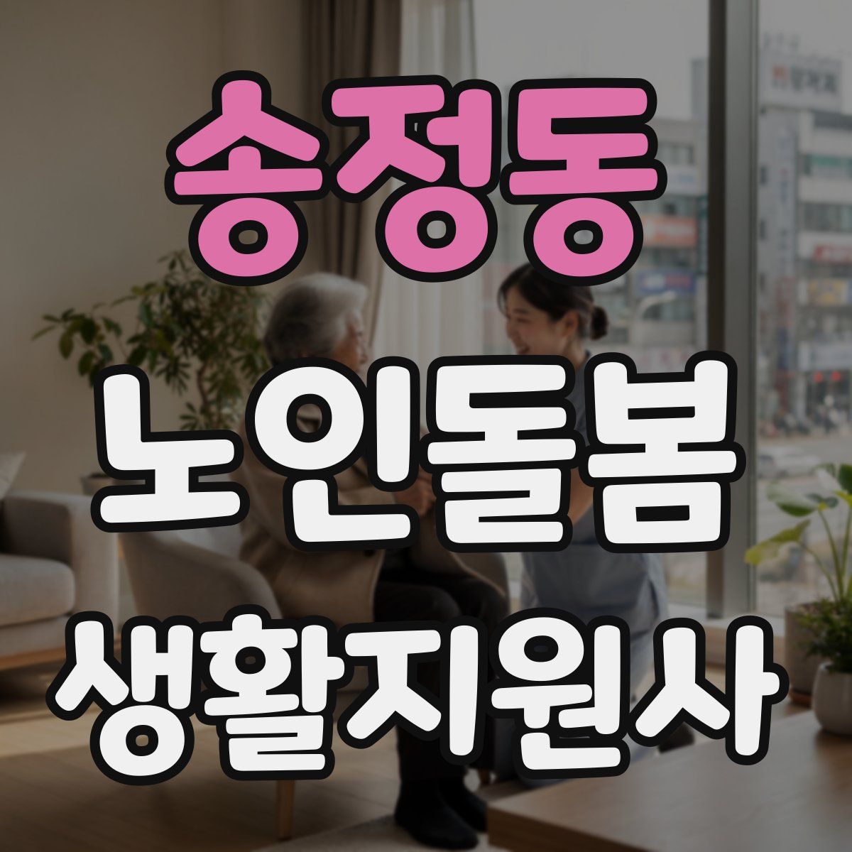송정동 노인돌봄생활지원사 자격증
