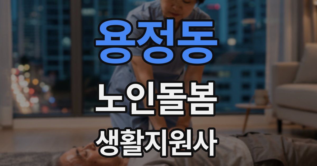 용정동 노인돌봄생활지원사 자격증