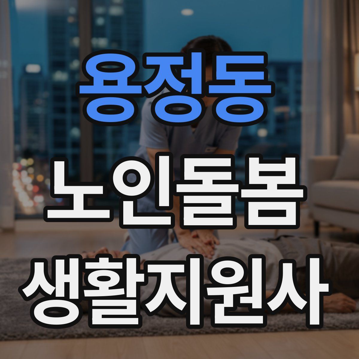 용정동 노인돌봄생활지원사 자격증