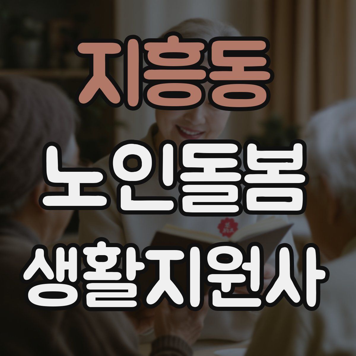 지흥동 노인돌봄생활지원사 자격증
