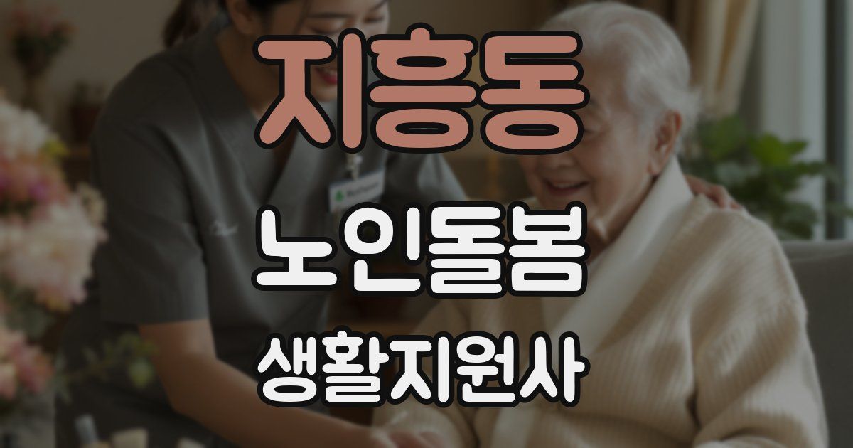 지흥동 노인돌봄생활지원사 자격증