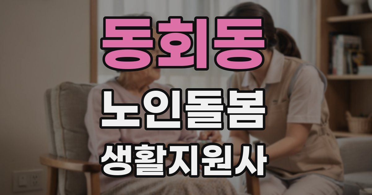 동회동 노인돌봄생활지원사 자격증