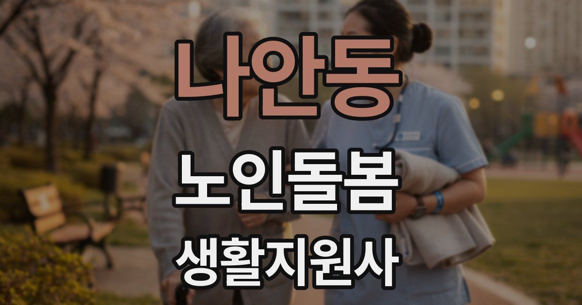 나안동 노인돌봄생활지원사 자격증