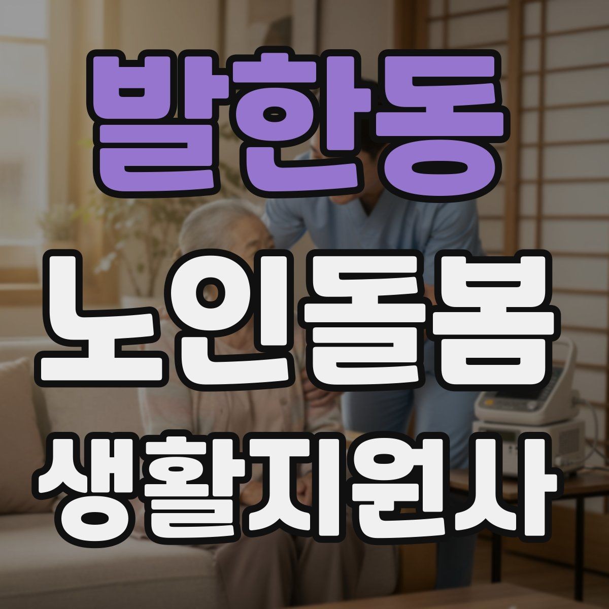 발한동 노인돌봄생활지원사 자격증 감염 취약 어르신을 위한 주의사항