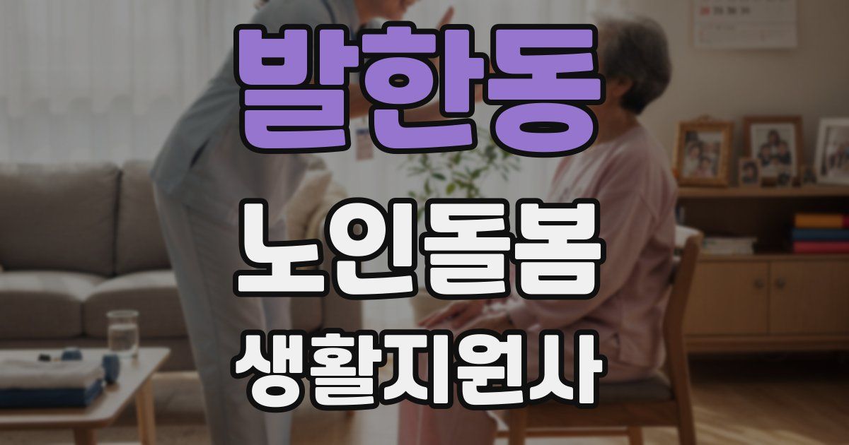 발한동 노인돌봄생활지원사 자격증