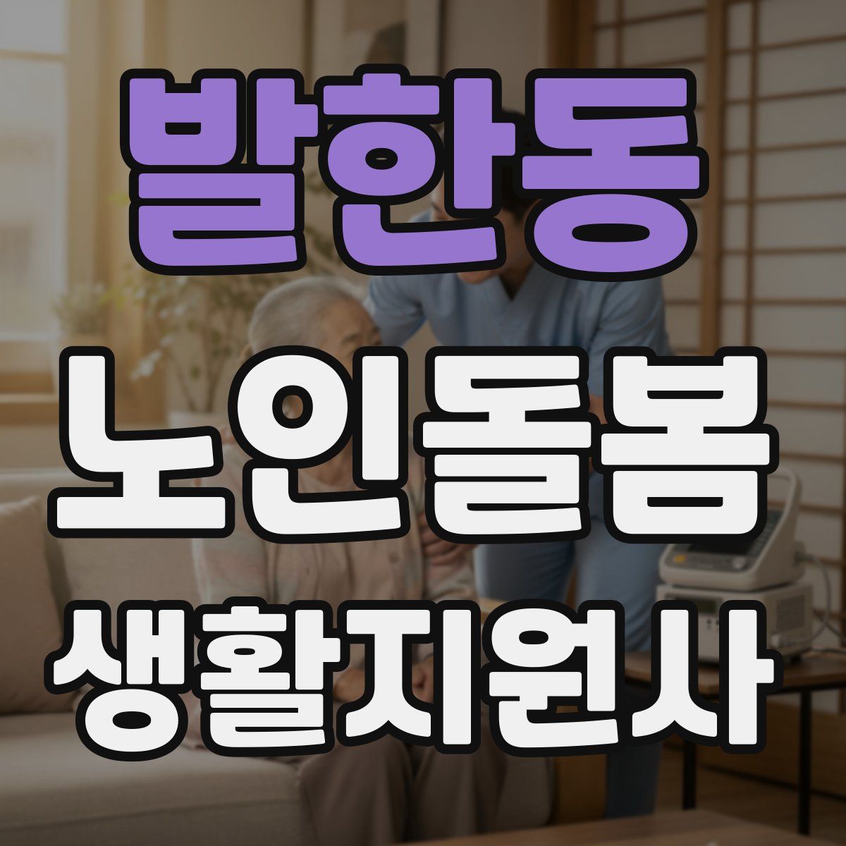 발한동 노인돌봄생활지원사 자격증