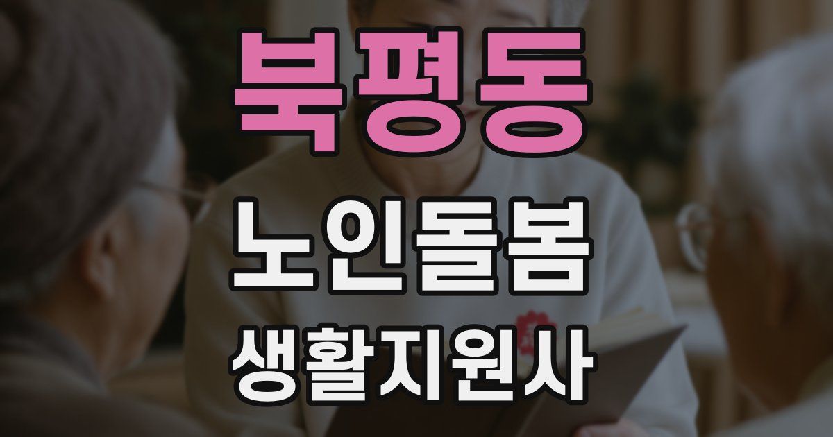 북평동 노인돌봄생활지원사 자격증