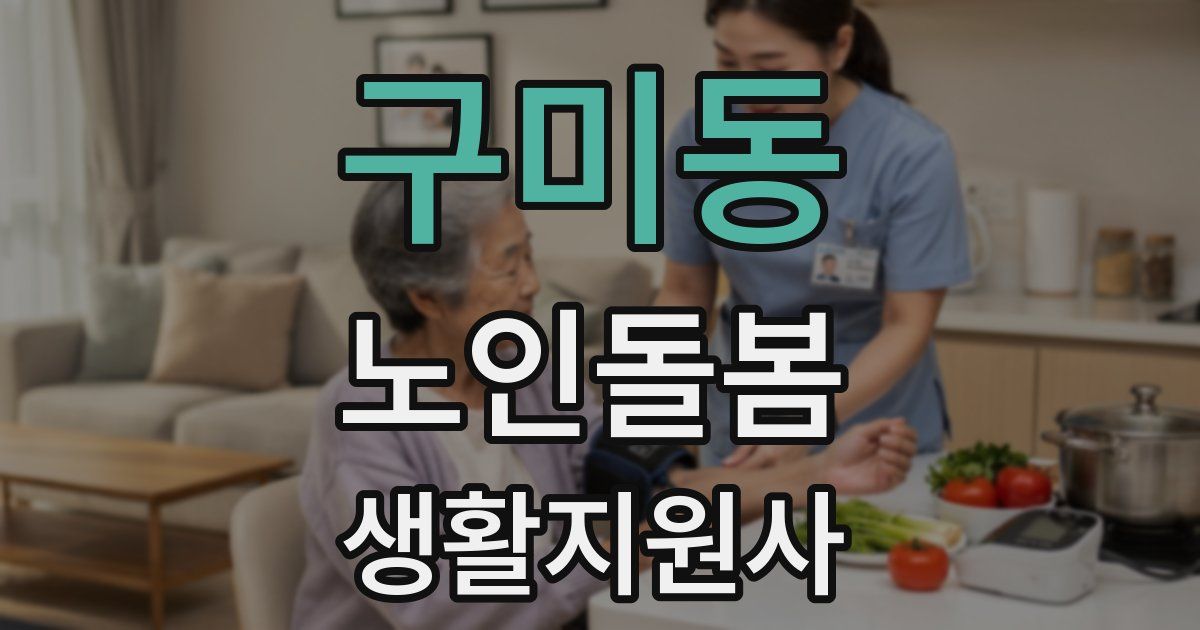 구미동 노인돌봄생활지원사 자격증