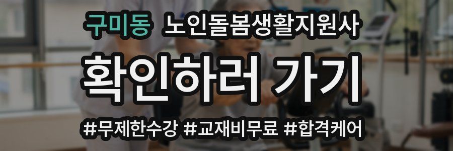 구미동 노인돌봄생활지원사 자격증