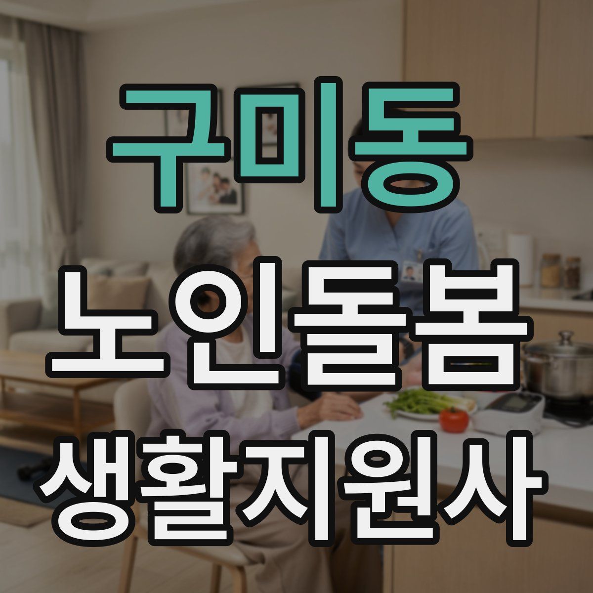 구미동 노인돌봄생활지원사 자격증