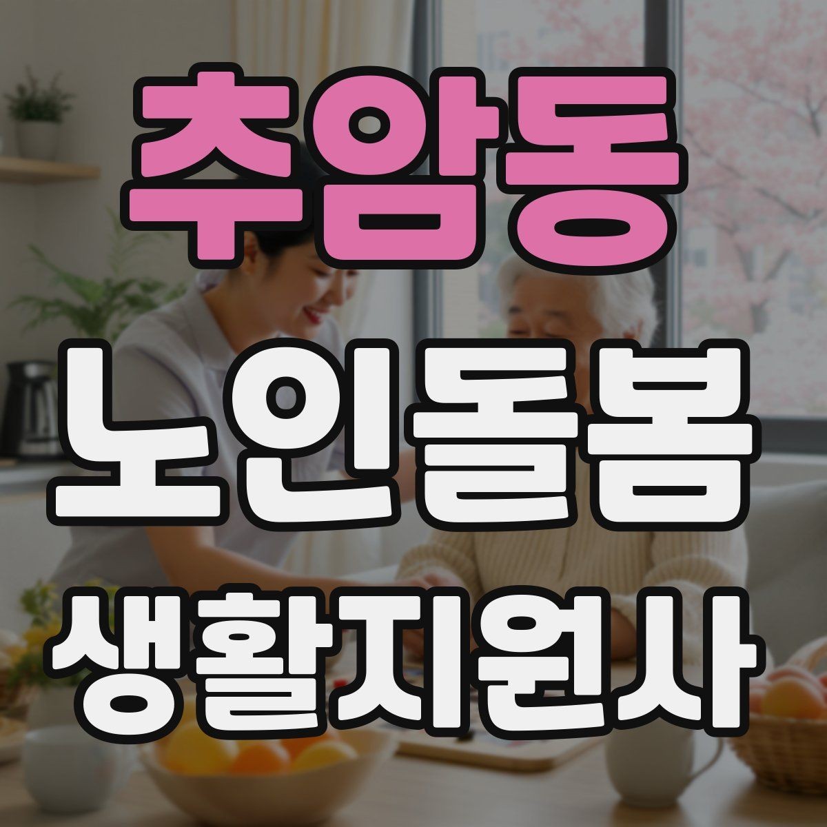 추암동 노인돌봄생활지원사 자격증 정기 고객을 관리하는 운영 팁