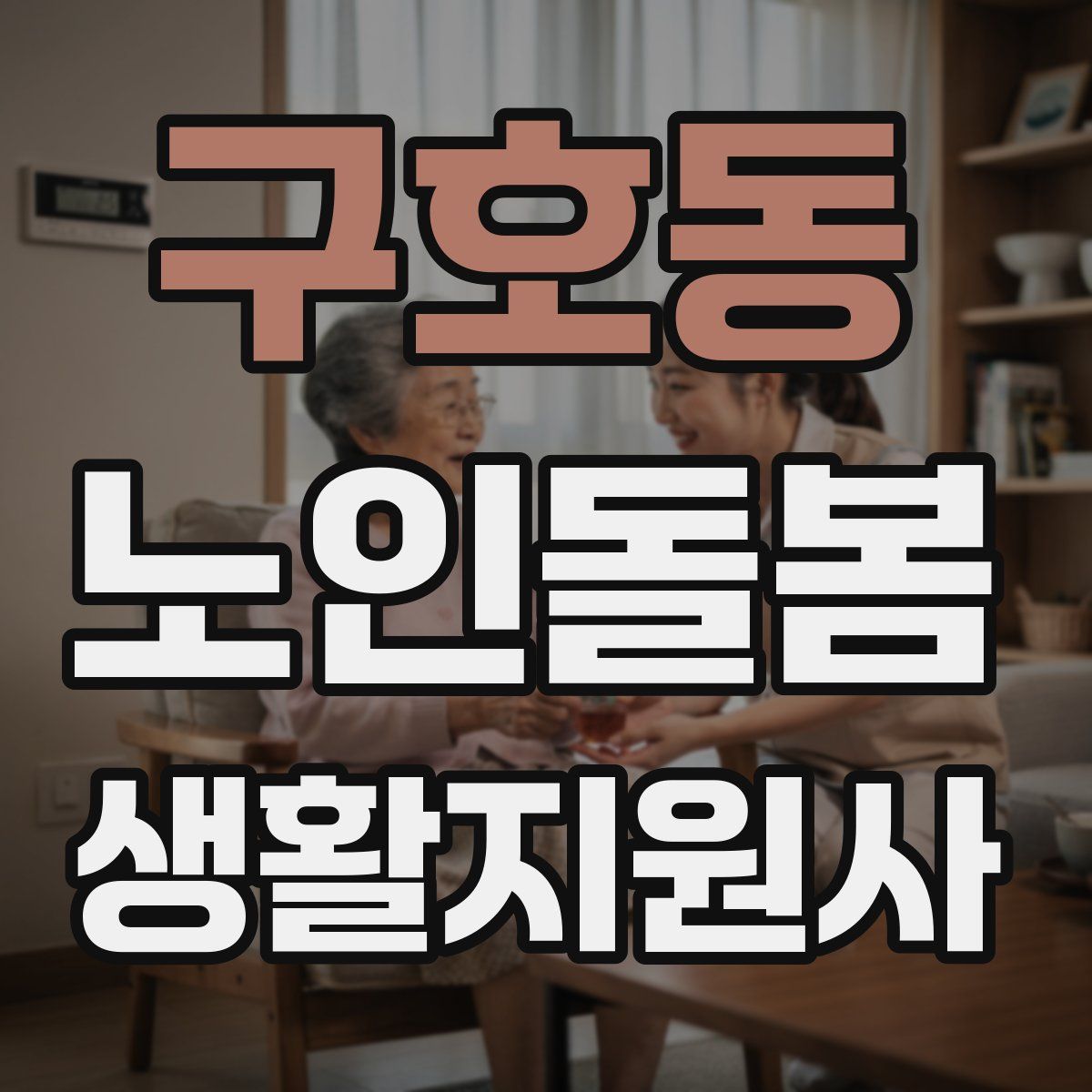 구호동 노인돌봄생활지원사 자격증
