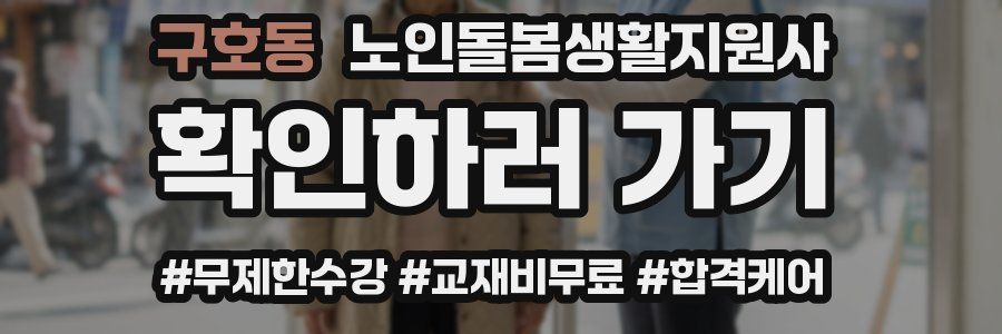 구호동 노인돌봄생활지원사 자격증