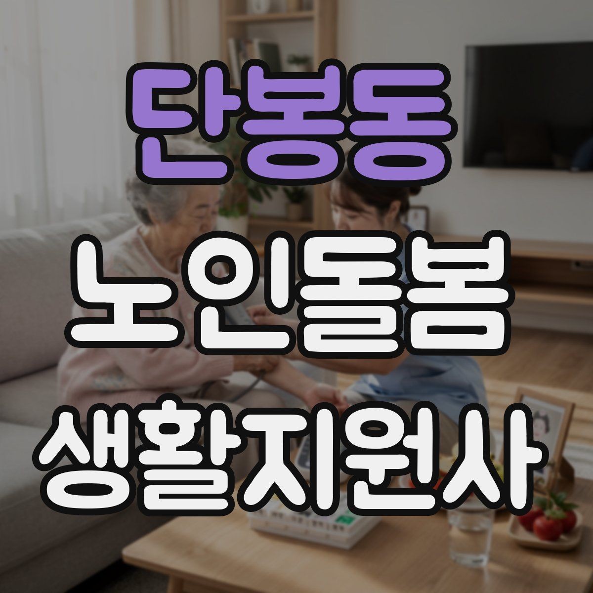 단봉동 노인돌봄생활지원사 자격증 시간 부족을 막는 문제 풀이 요령