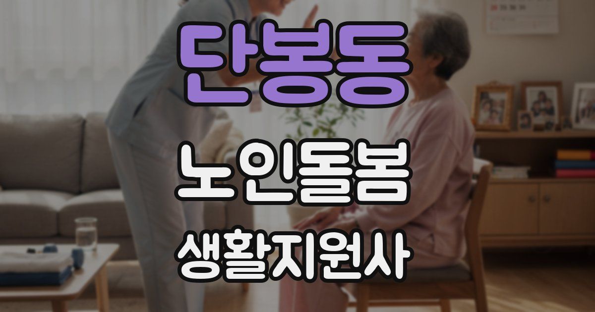 단봉동 노인돌봄생활지원사 자격증