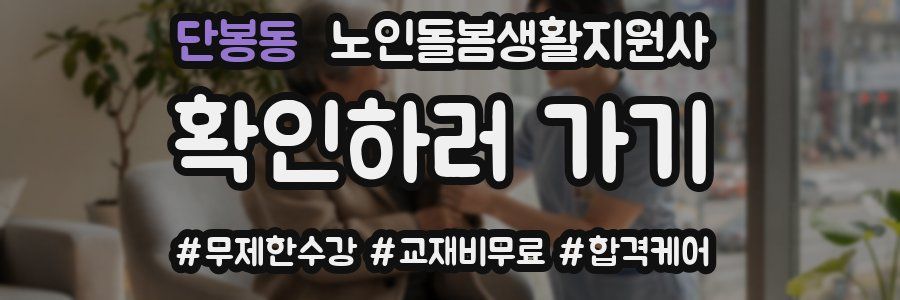 단봉동 노인돌봄생활지원사 자격증
