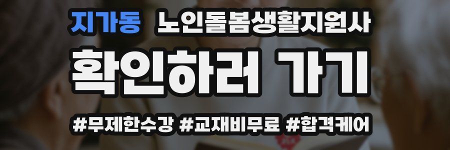 지가동 노인돌봄생활지원사 자격증